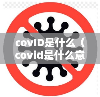 covID是什么（covid是什么意思）