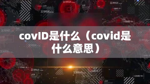 covID是什么（covid是什么意思）