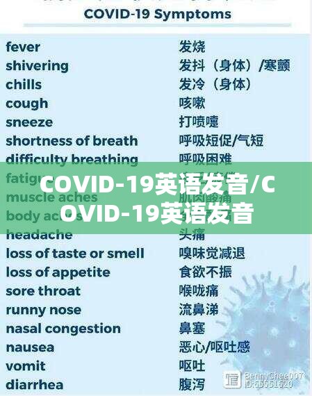 COVID-19英语发音/COVID-19英语发音
