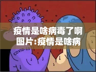 疫情是啥病毒了啊图片:疫情是啥病毒了啊图片视频