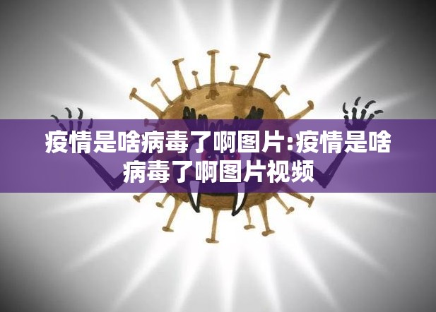 疫情是啥病毒了啊图片:疫情是啥病毒了啊图片视频