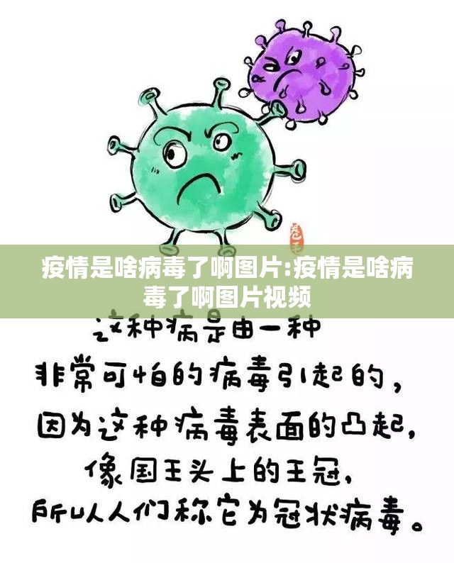 疫情是啥病毒了啊图片:疫情是啥病毒了啊图片视频