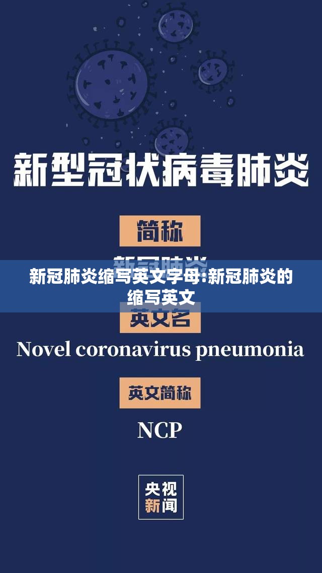 新冠肺炎缩写英文字母:新冠肺炎的缩写英文