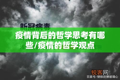 疫情背后的哲学思考有哪些/疫情的哲学观点