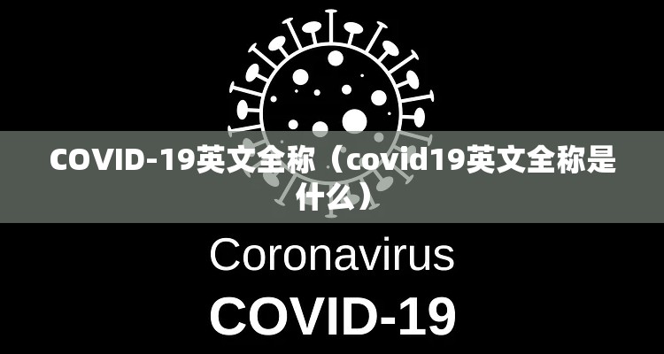 COVID-19英文全称（covid19英文全称是什么）