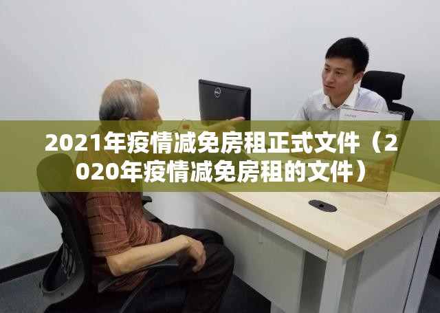2021年疫情减免房租正式文件（2020年疫情减免房租的文件）
