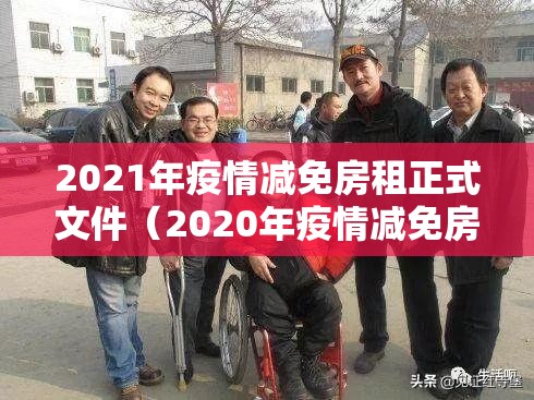 2021年疫情减免房租正式文件（2020年疫情减免房租的文件）