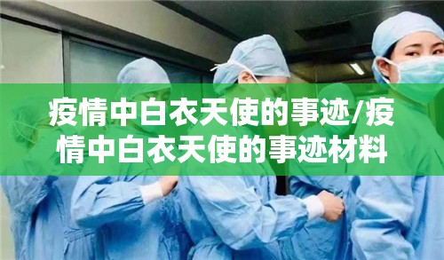 疫情中白衣天使的事迹/疫情中白衣天使的事迹材料