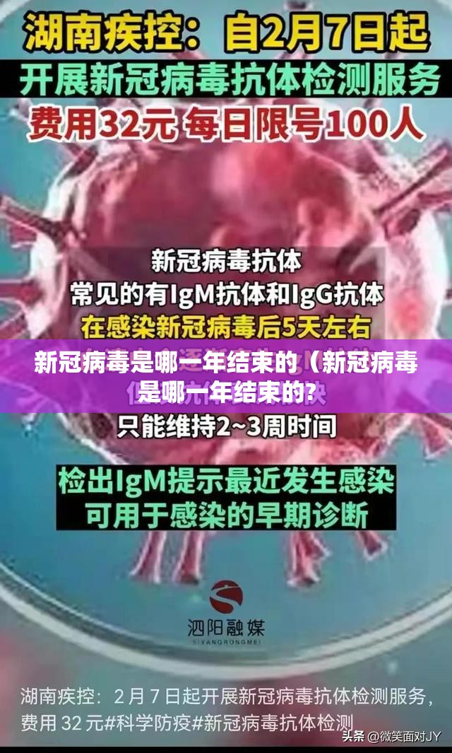 新冠病毒是哪一年结束的（新冠病毒是哪一年结束的?