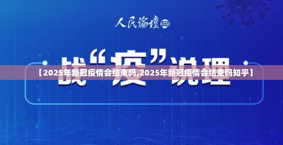 【2025年新冠疫情会结束吗,2025年新冠疫情会结束吗知乎】