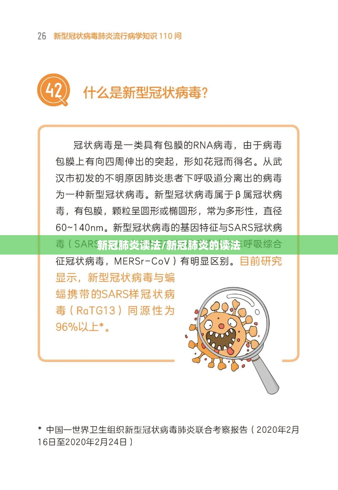 新冠肺炎读法/新冠肺炎的读法