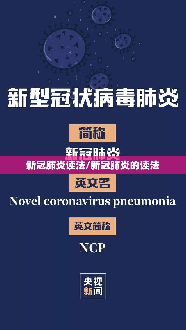 新冠肺炎读法/新冠肺炎的读法