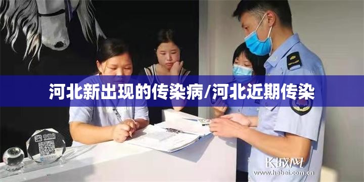 河北新出现的传染病/河北近期传染