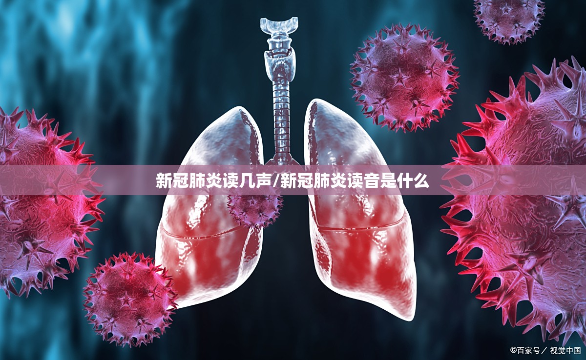 新冠肺炎读几声/新冠肺炎读音是什么