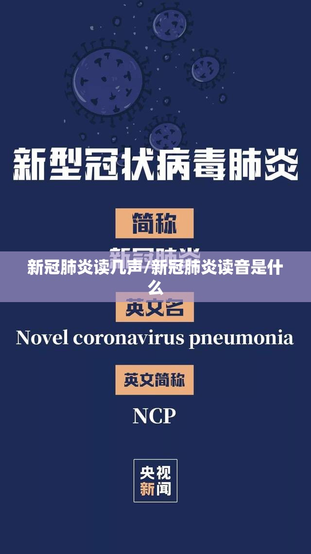 新冠肺炎读几声/新冠肺炎读音是什么