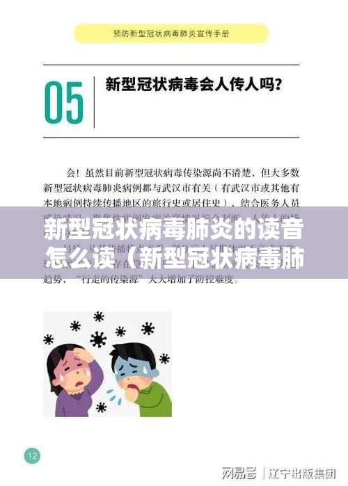 新型冠状病毒肺炎的读音怎么读（新型冠状病毒肺炎拼音怎么读）