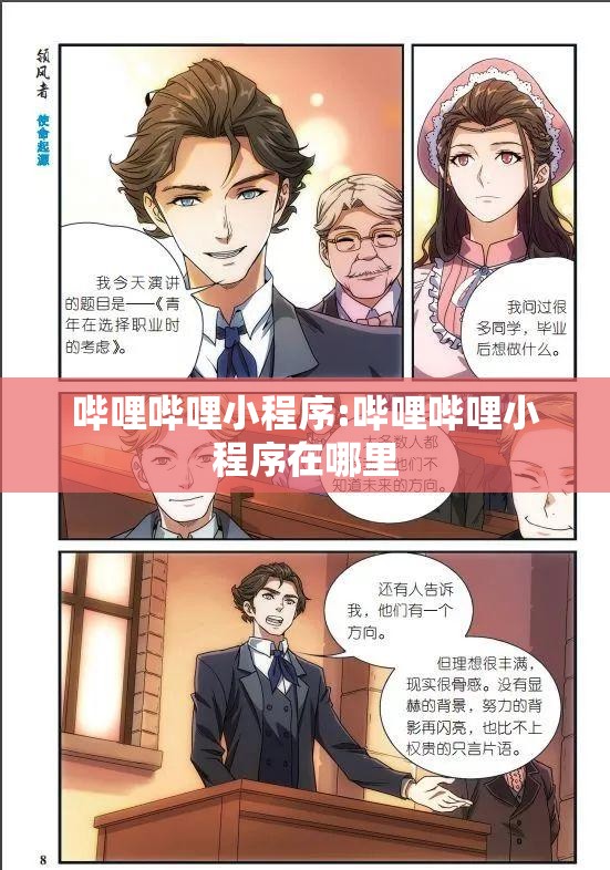 哔哩哔哩小程序:哔哩哔哩小程序在哪里
