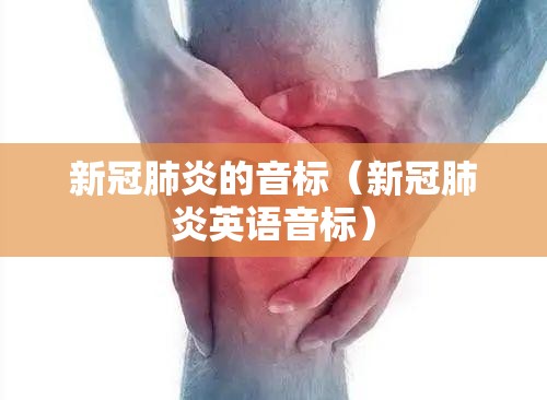 新冠肺炎的音标（新冠肺炎英语音标）