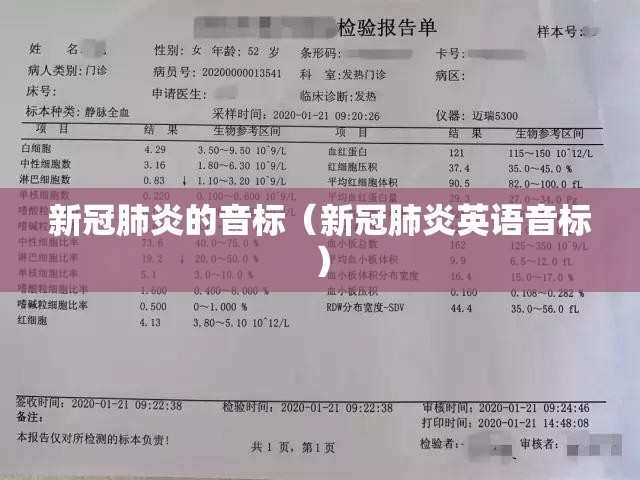 新冠肺炎的音标（新冠肺炎英语音标）