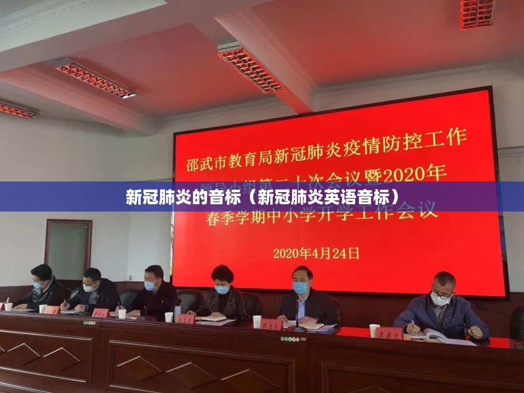 新冠肺炎的音标（新冠肺炎英语音标）