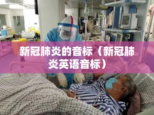 新冠肺炎的音标（新冠肺炎英语音标）