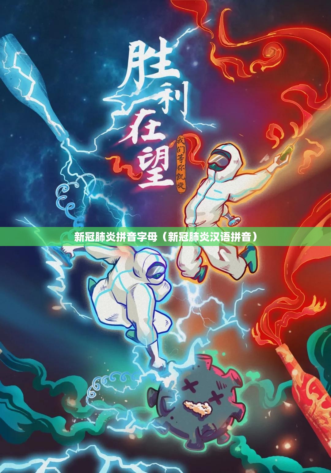 新冠肺炎拼音字母（新冠肺炎汉语拼音）
