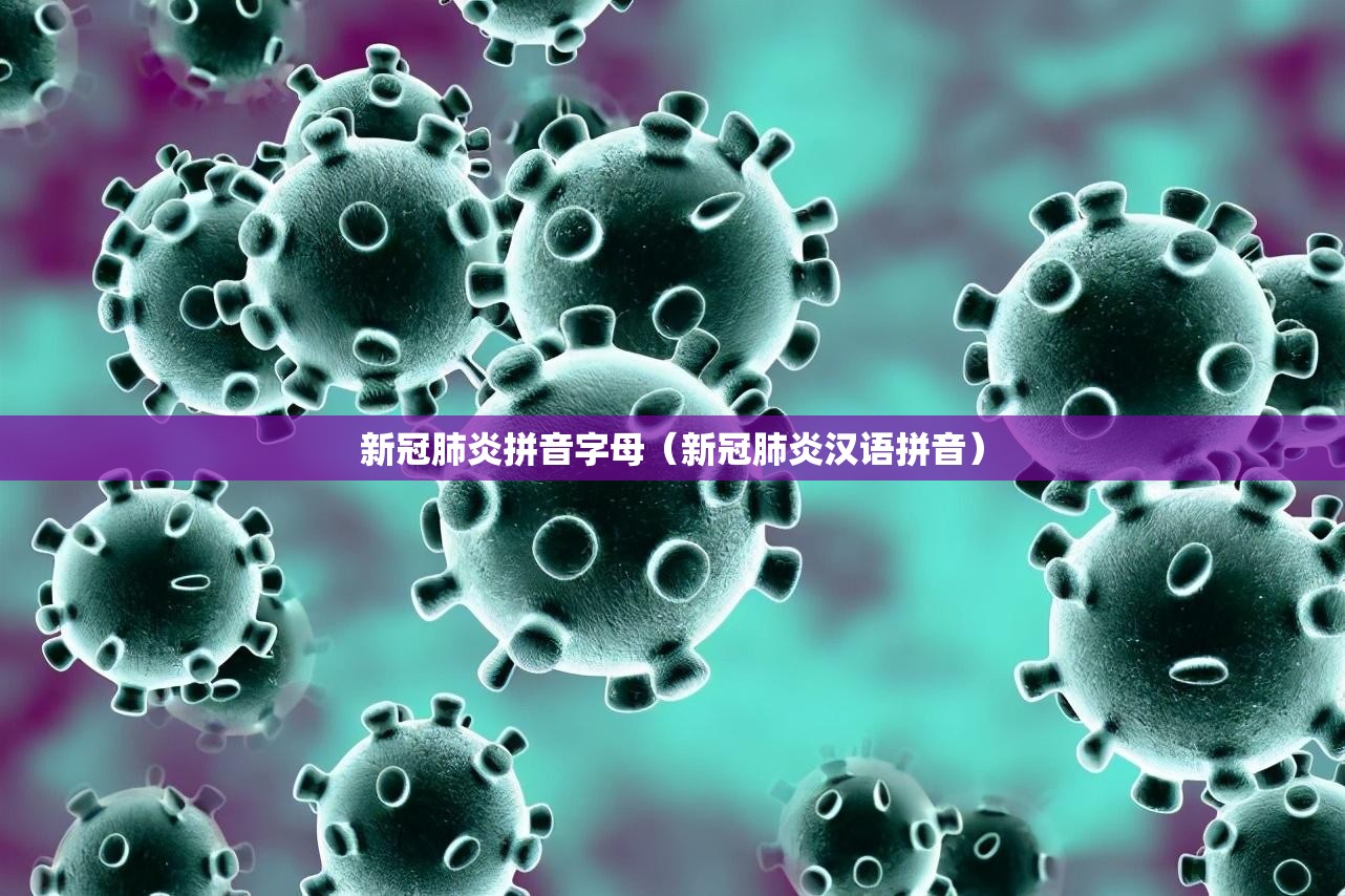 新冠肺炎拼音字母（新冠肺炎汉语拼音）