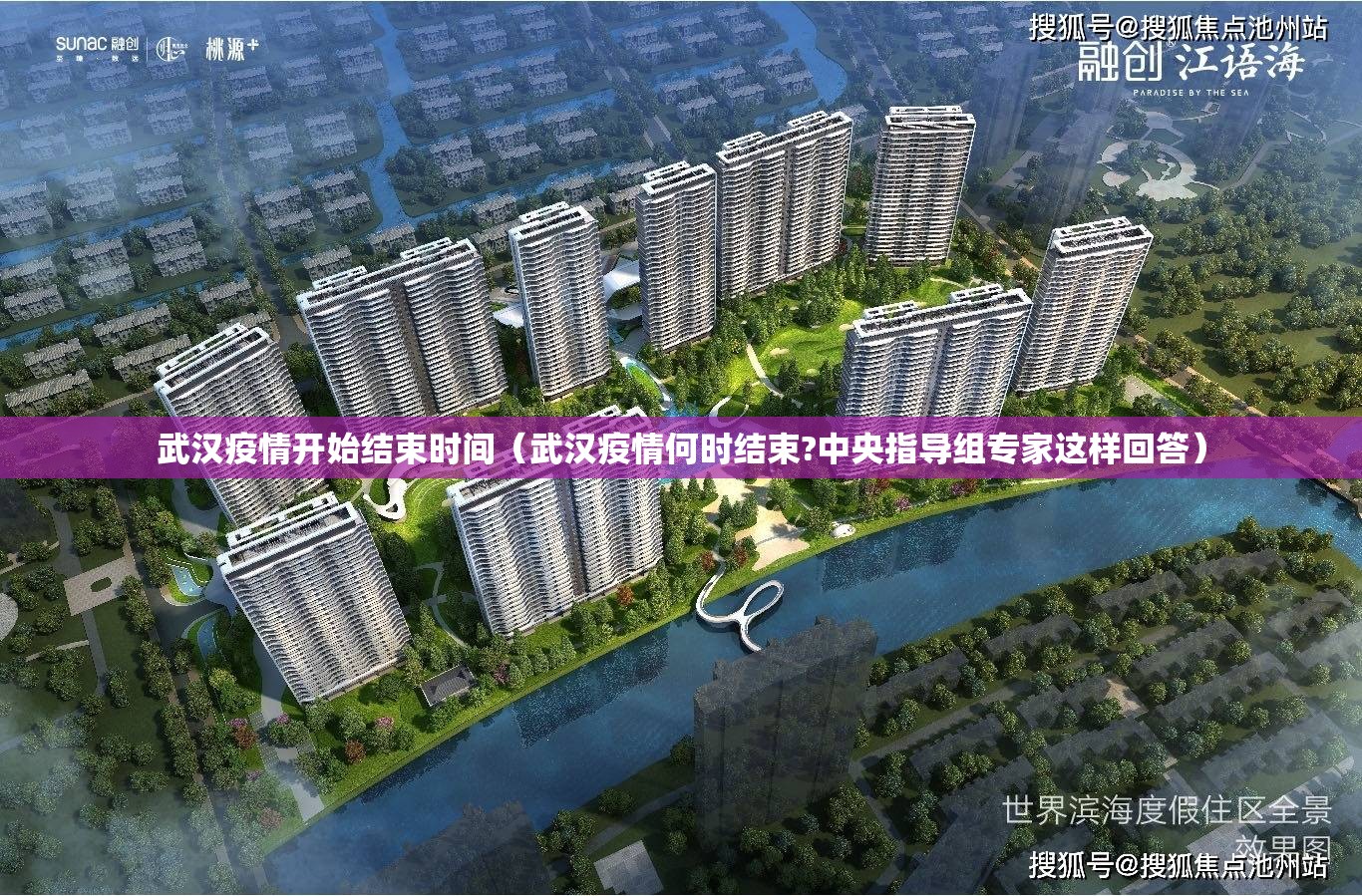 武汉疫情开始结束时间（武汉疫情何时结束?中央指导组专家这样回答）