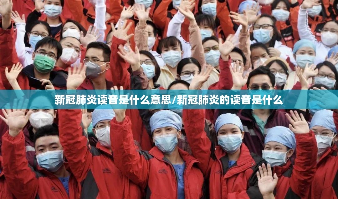 新冠肺炎读音是什么意思/新冠肺炎的读音是什么