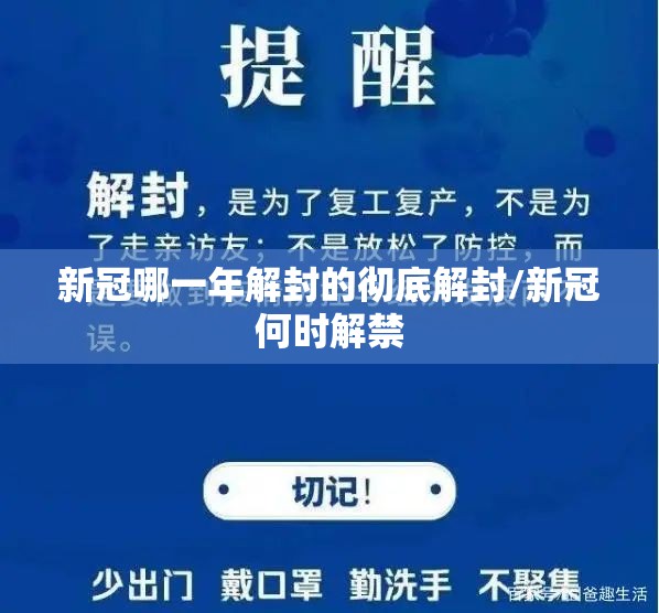 新冠哪一年解封的彻底解封/新冠何时解禁
