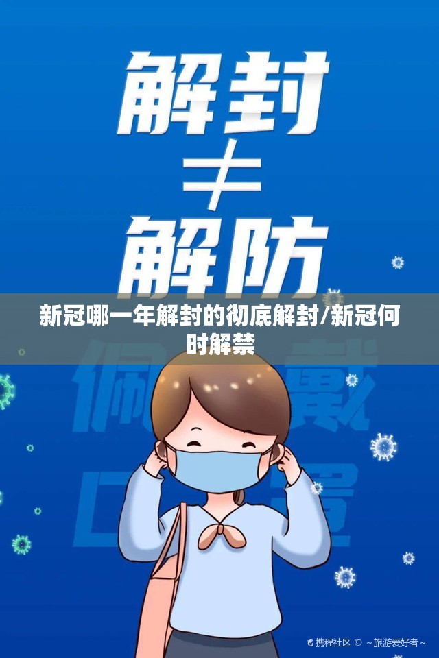 新冠哪一年解封的彻底解封/新冠何时解禁
