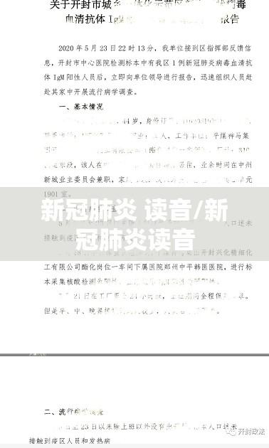 新冠肺炎 读音/新冠肺炎读音