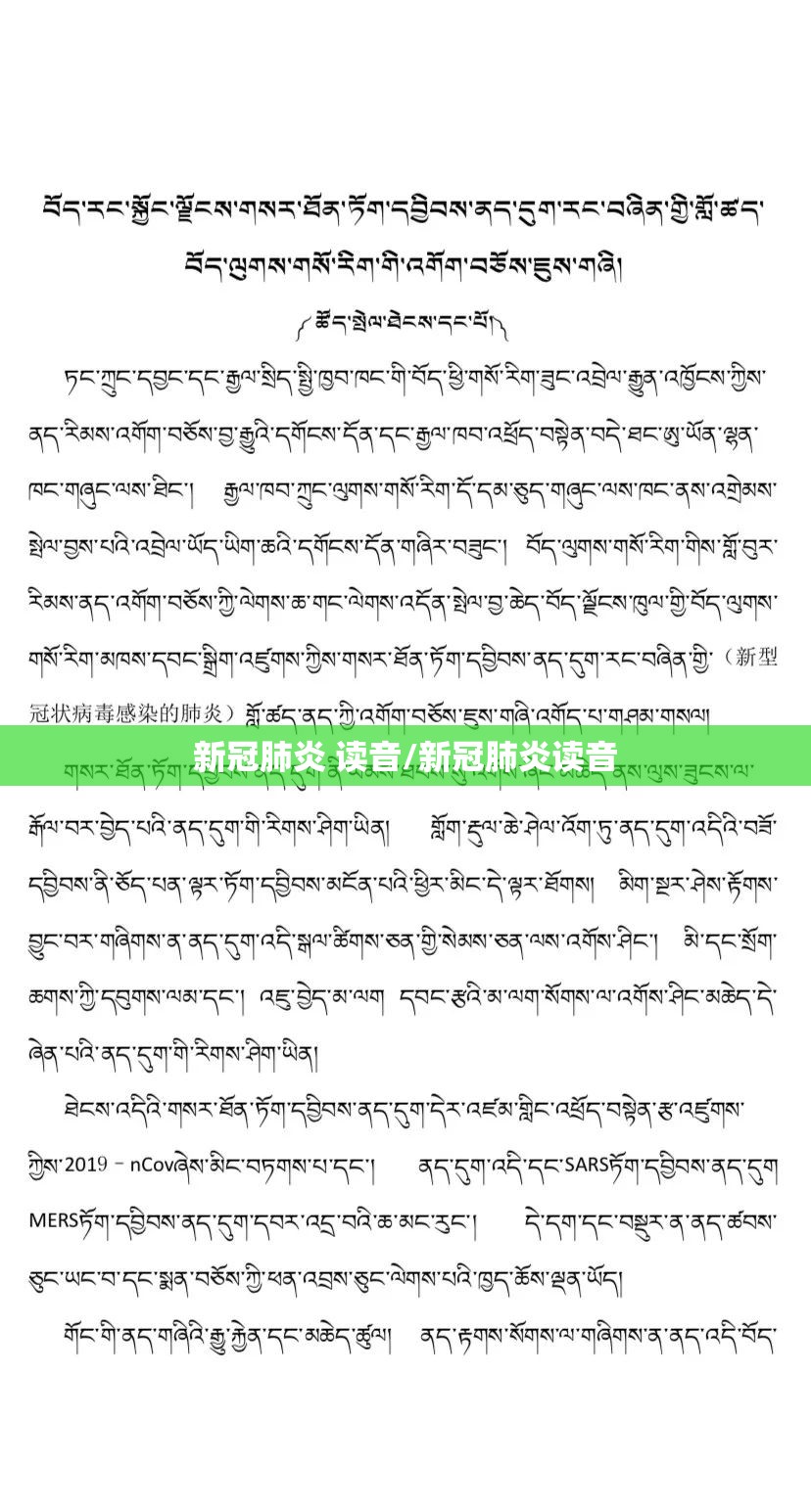 新冠肺炎 读音/新冠肺炎读音