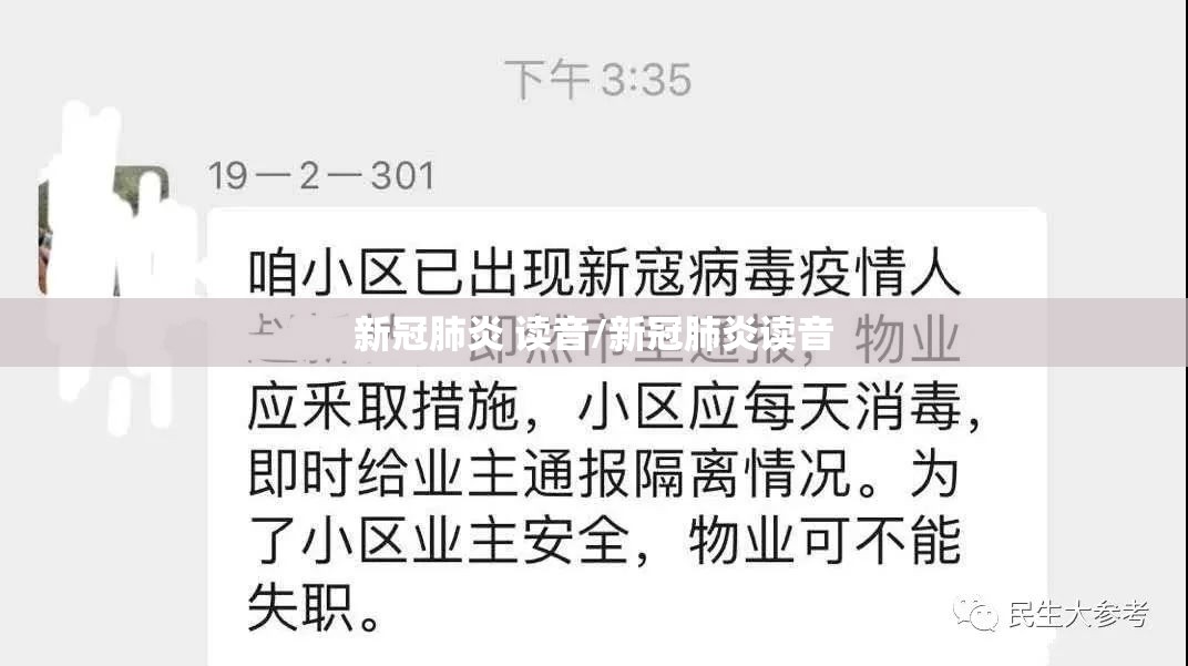 新冠肺炎 读音/新冠肺炎读音