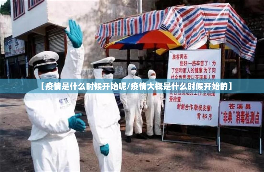【疫情是什么时候开始呢/疫情大概是什么时候开始的】