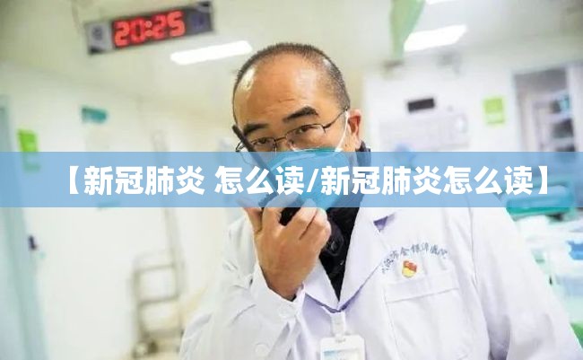 新冠病毒读音正确/新冠病毒 读音