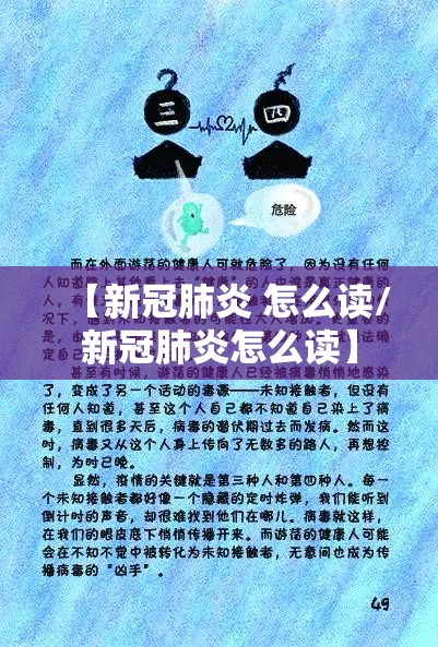 【新冠肺炎 怎么读/新冠肺炎怎么读】