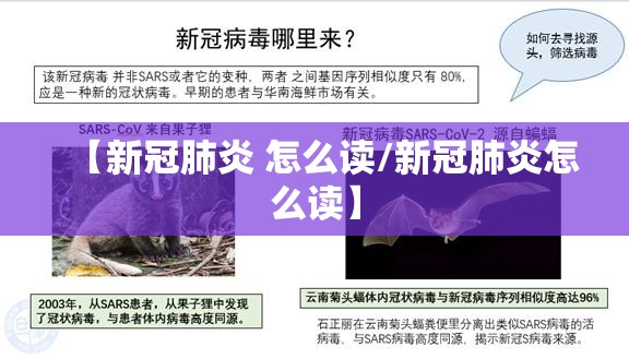 【新冠肺炎 怎么读/新冠肺炎怎么读】