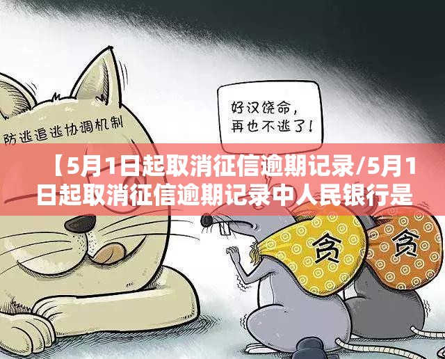 【5月1日起取消征信逾期记录/5月1日起取消征信逾期记录中人民银行是真的吗】