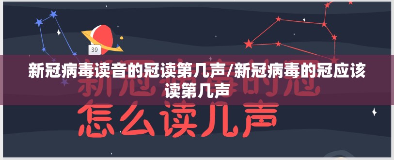 新冠病毒读音的冠读第几声/新冠病毒的冠应该读第几声