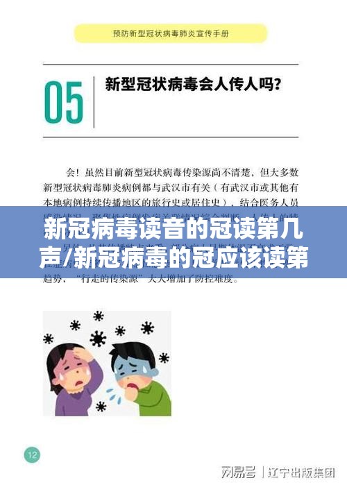 新冠病毒读音的冠读第几声/新冠病毒的冠应该读第几声