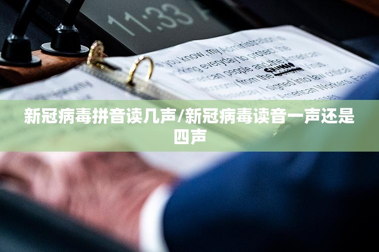 新冠病毒拼音读几声/新冠病毒读音一声还是四声