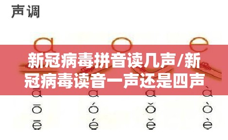 新冠病毒拼音读几声/新冠病毒读音一声还是四声