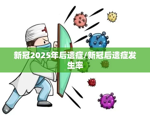 新冠2025年后遗症/新冠后遗症发生率