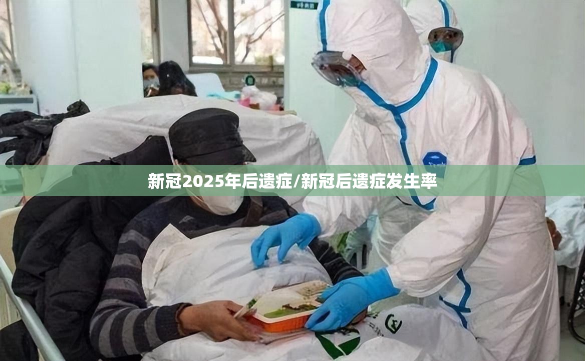 新冠2025年后遗症/新冠后遗症发生率