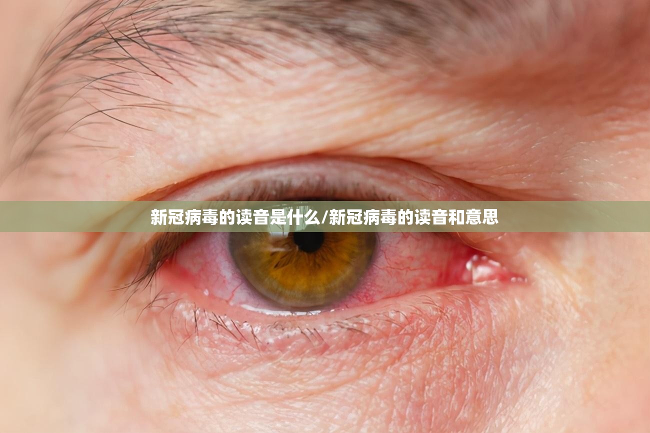 新冠病毒的读音是什么/新冠病毒的读音和意思