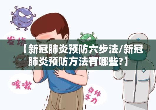 【新冠肺炎预防六步法/新冠肺炎预防方法有哪些?】