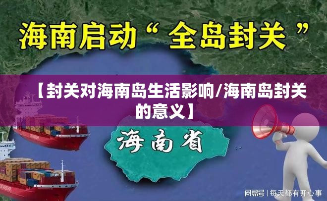 【封关对海南岛生活影响/海南岛封关的意义】
