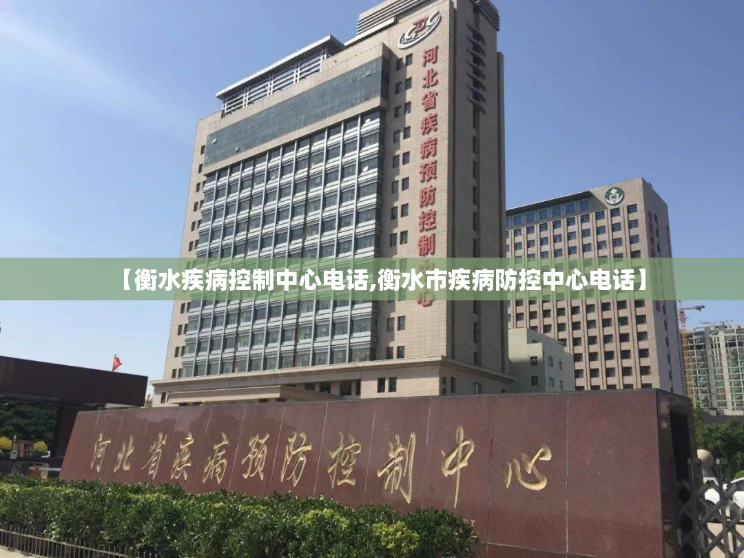 【衡水疾病控制中心电话,衡水市疾病防控中心电话】
