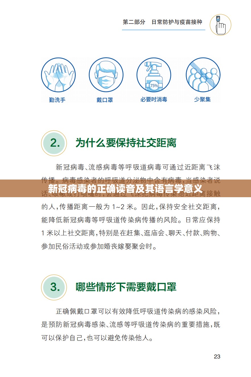 新冠病毒的正确读音及其语言学意义